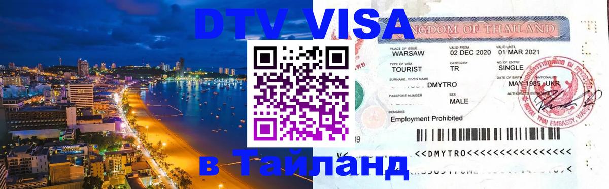 ДТВ VISA Тайланд для фрилансеров Кишинёв 